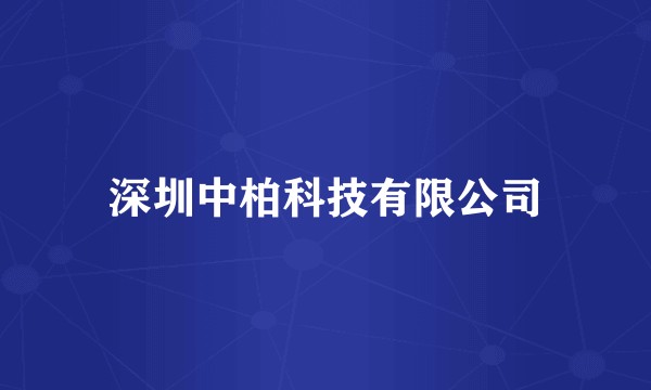 深圳中柏科技有限公司
