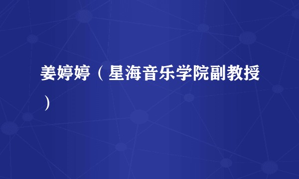 姜婷婷（星海音乐学院副教授）