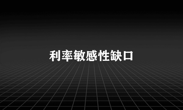 利率敏感性缺口