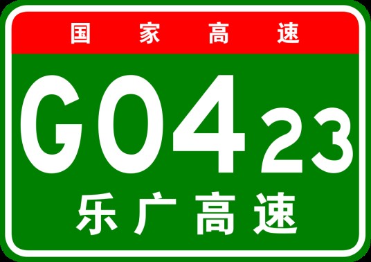 乐昌—广州高速公路