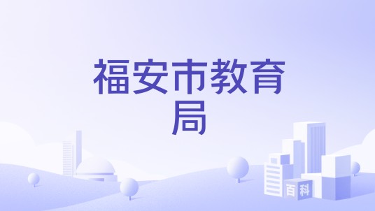 福安市教育局