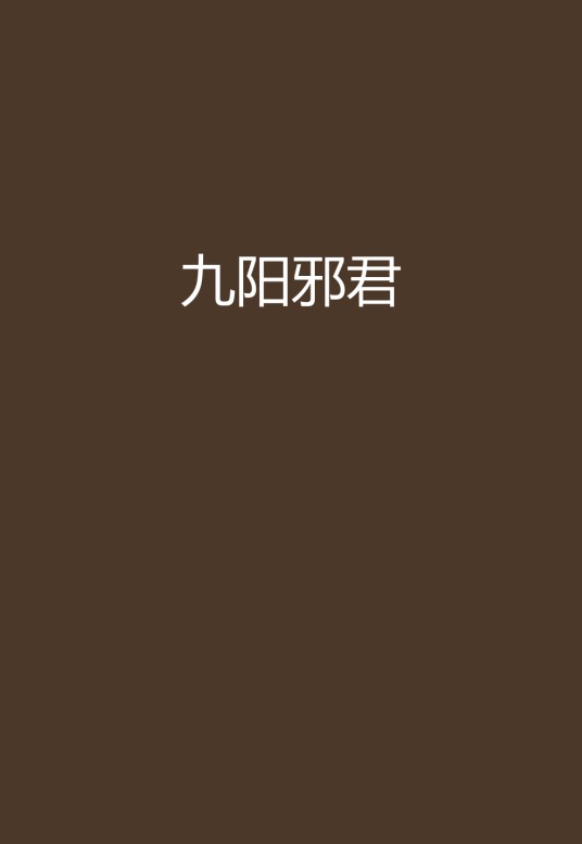 九阳邪君