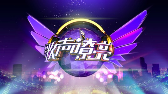 歌声嘹亮（黑龙江卫视2013年重拳打造的大型音乐梦想节目）