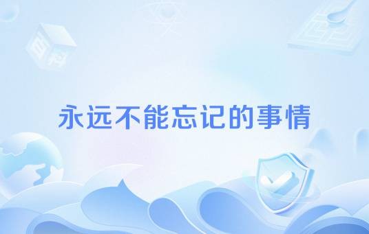 永远不能忘记的事情