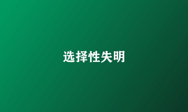 选择性失明