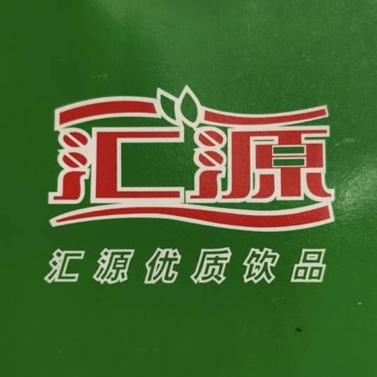 北京汇源饮料食品集团有限公司