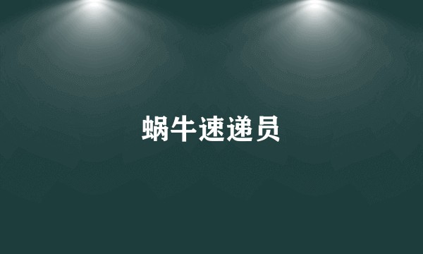 蜗牛速递员