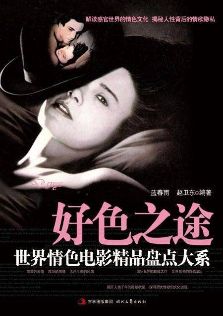 世界情色电影精品盘点大系：好色之途