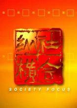 社会纵横