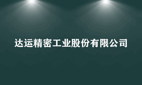 达运精密工业股份有限公司