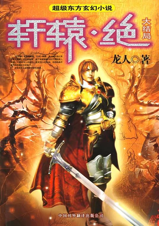 轩辕·绝