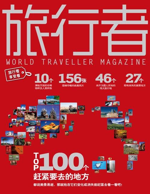 旅行者(中国旅行休闲类杂志)