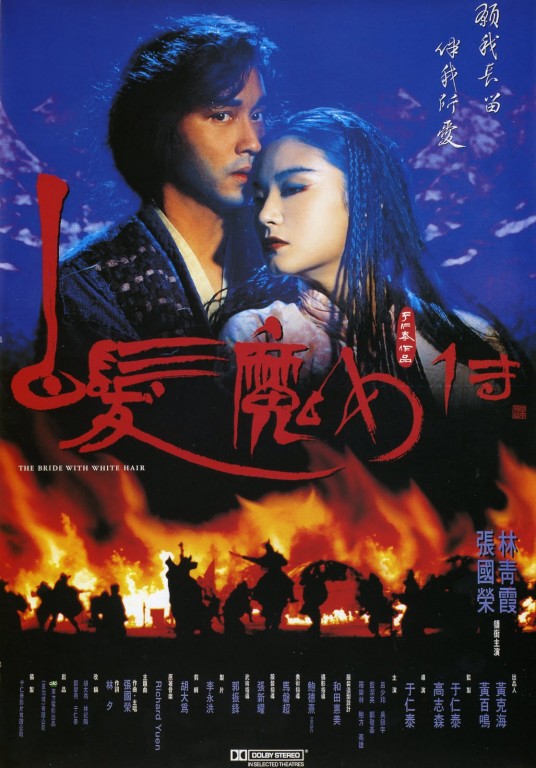 白发魔女传(1993年张国荣、林青霞主演的动作片)