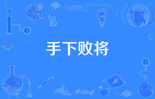 手下败将（汉语成语）