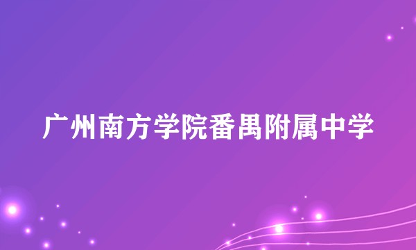 广州南方学院番禺附属中学