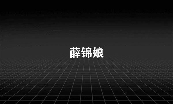 薛锦娘