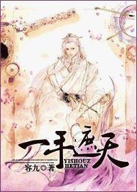 一手遮天一手捶地(容九创作的言情小说)