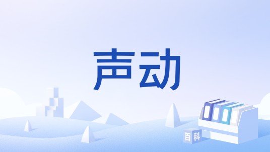 声动（汉语词语）
