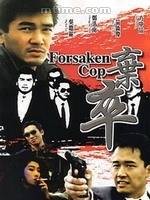 弃卒（1990年黄志强执导的动作电影）