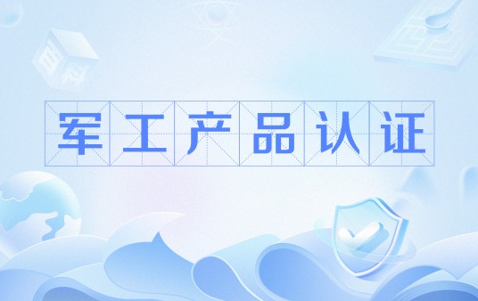 军工产品认证