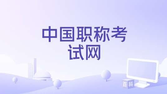 中国职称考试网