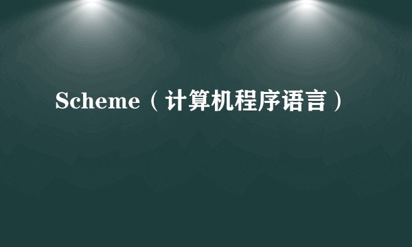 Scheme（计算机程序语言）