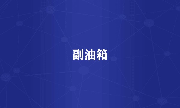 副油箱