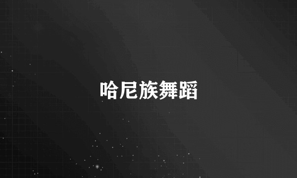 哈尼族舞蹈