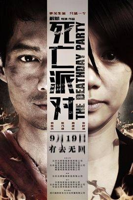 死亡派对（2014年袁咏仪主演电影）