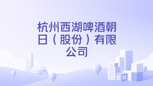 杭州西湖啤酒朝日（股份）有限公司