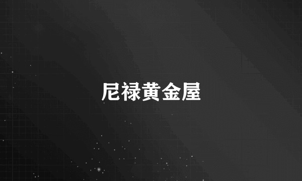 尼禄黄金屋