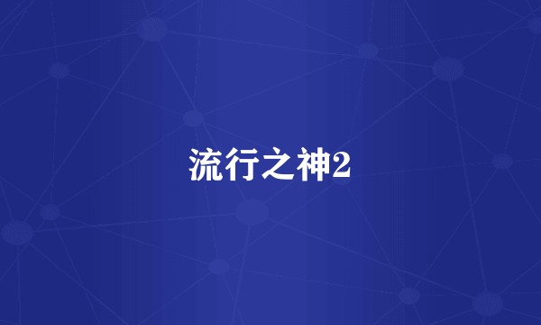 流行之神2
