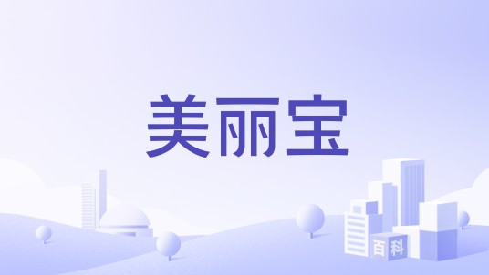 美丽宝（美丽宝国际控股有限公司及其附属公司旗下主要从事鞋类产品的零售、批发及制造业务品牌）