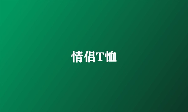 情侣T恤