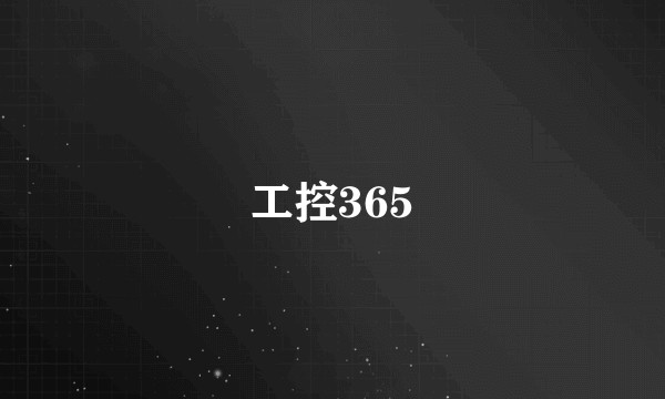 工控365