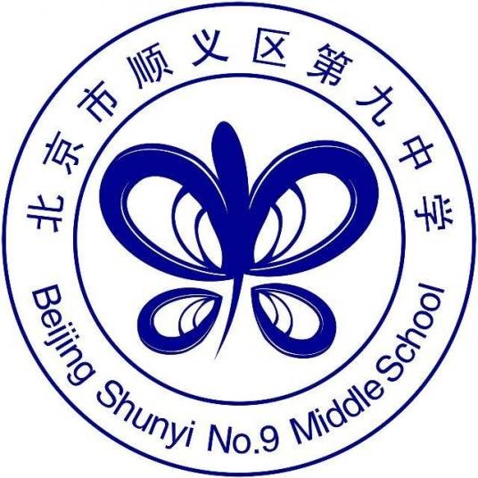北京市顺义区第九中学