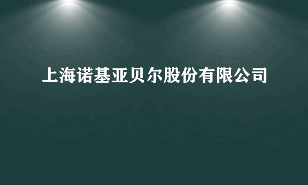上海诺基亚贝尔股份有限公司