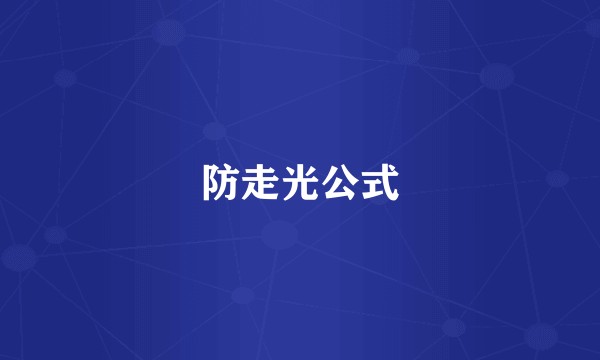 防走光公式