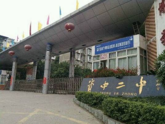 四川省资中县第二中学