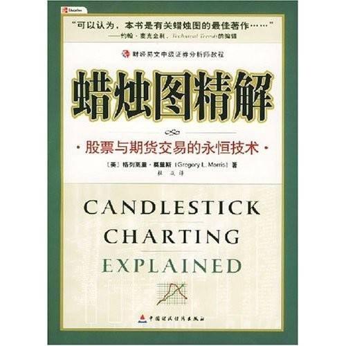 蜡烛图精解：股票与期货交易的永恒技术