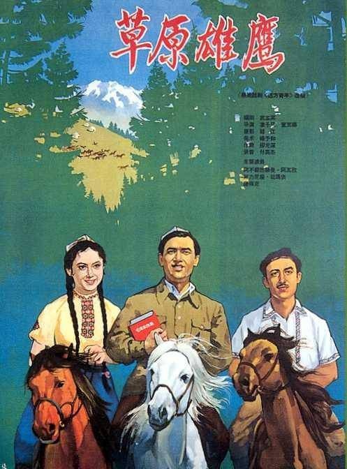 草原雄鹰（1964年凌子风、董克娜执导的电影）