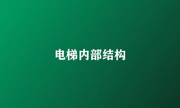 电梯内部结构