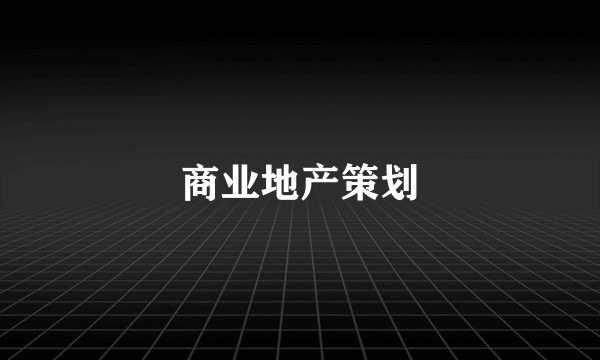 商业地产策划