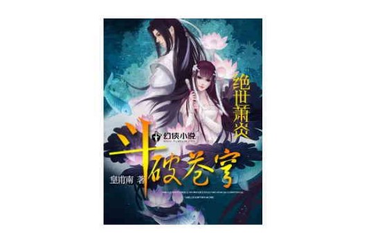 斗破苍穹Ⅱ：绝世萧炎