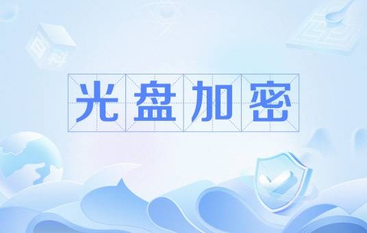 光盘加密