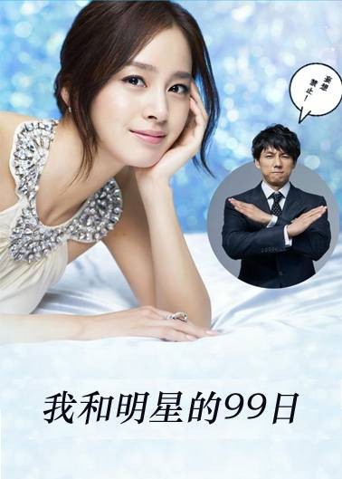 我与明星的99日
