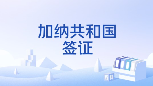 加纳共和国签证