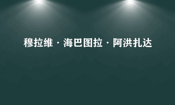 穆拉维·海巴图拉·阿洪扎达