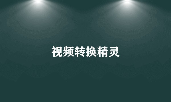 视频转换精灵