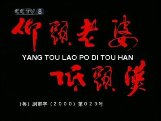 仰头老婆低头汉